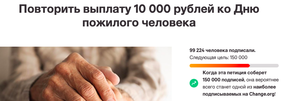 Фото «Приходится умолять и унижаться»: петицию о выплате 10000 рублей пенсионерам к 1 октября подписали 80 тысяч россиян 2
